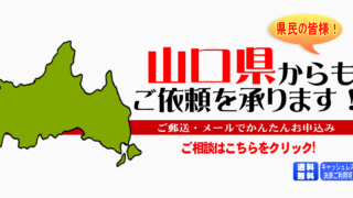 山口県からの筆跡鑑定も承ります。