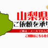 山梨県からの筆跡鑑定も承ります。