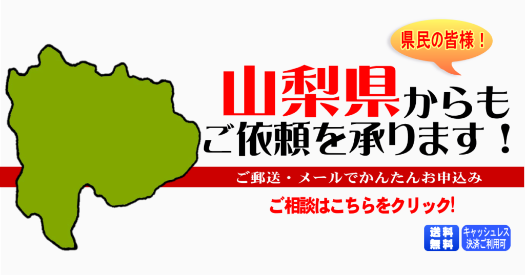 山梨県からの筆跡鑑定も承ります。