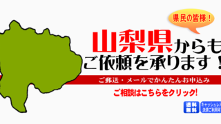 山梨県からの筆跡鑑定も承ります。