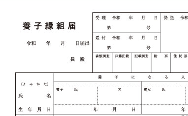 養子縁組届・受理欄のイメージ画像