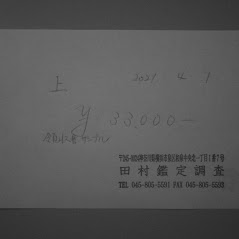 赤外線光源で撮影した領収証（サンプル）