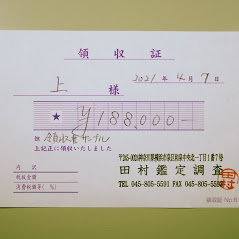 通常光源で撮影した領収証(サンプル)
