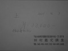 赤外線光源で撮影した領収証（サンプル）