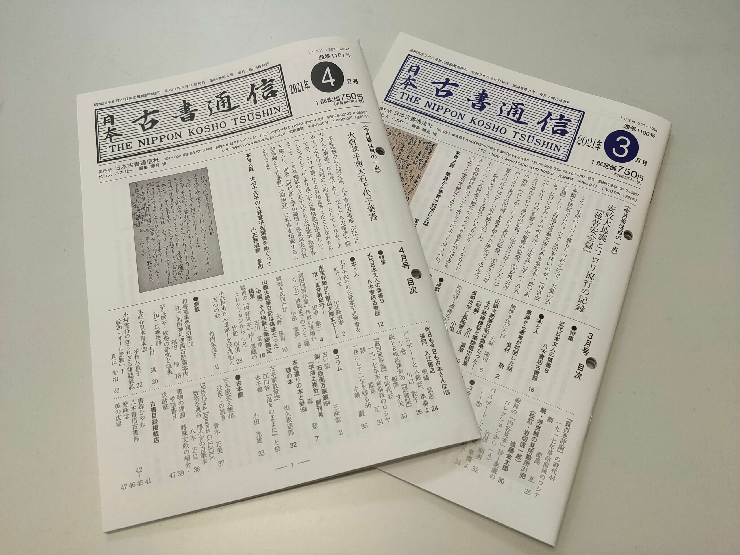 日本古書通信に掲載されました | 筆跡鑑定なら田村鑑定調査