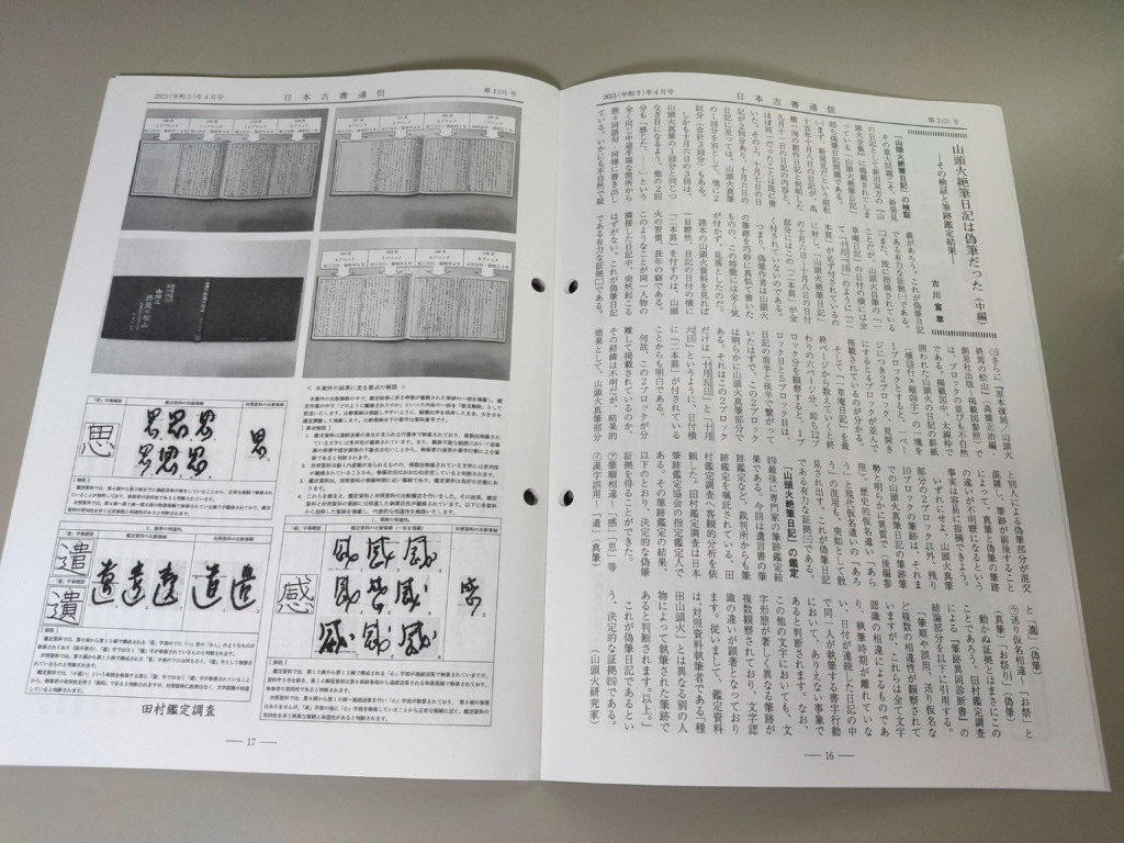 日本古書通信2021年4月号に掲載された田村鑑定調査の鑑定内容