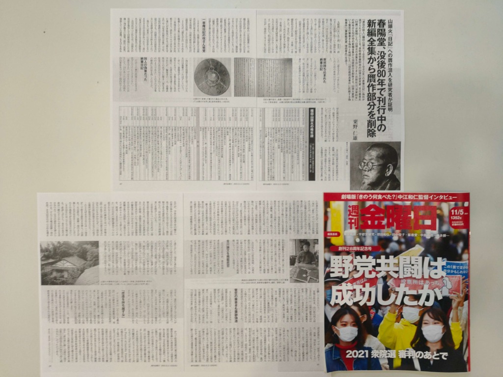 週刊金曜日2021年11月5日号：種田山頭火に関する記事