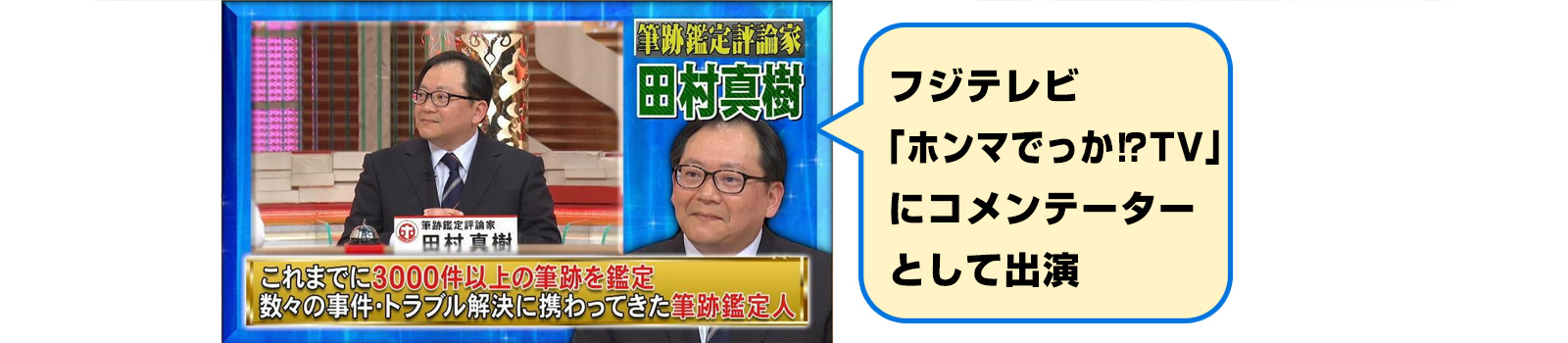 フジテレビ「ホンマでっか!?TV」に筆跡鑑定人として出演