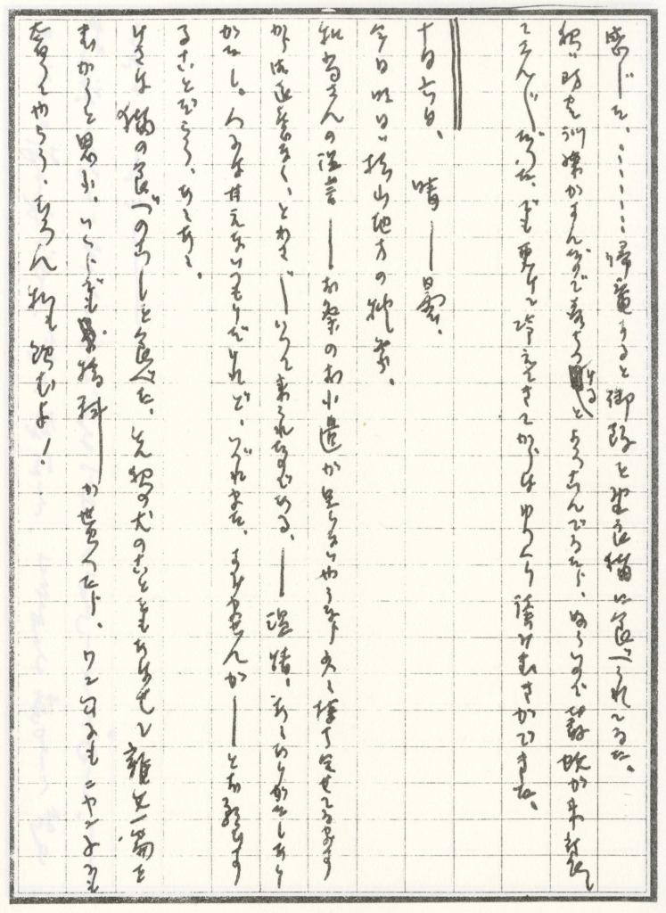 種田山頭火”一草庵日記”の真筆（本人の筆跡）