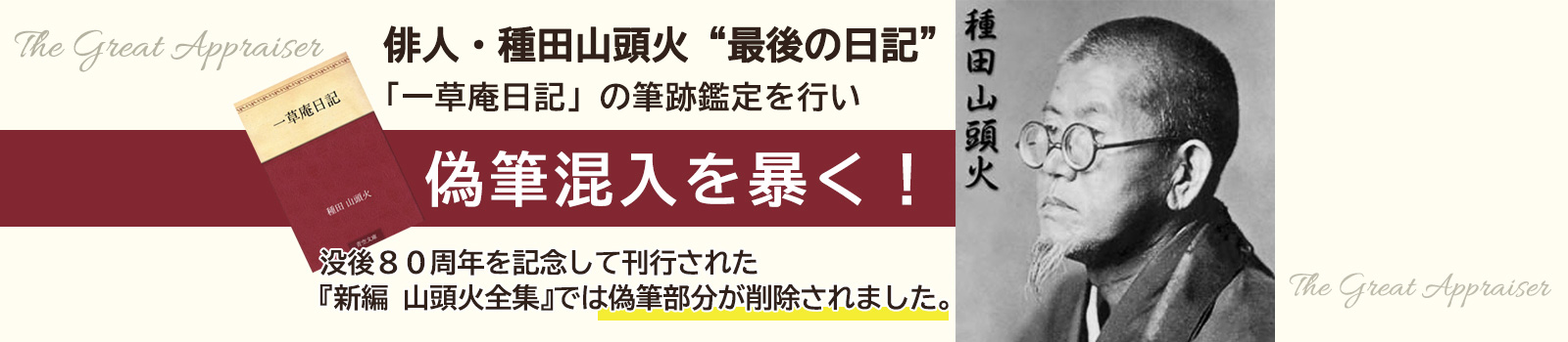 種田山頭火”最後の日記”一草庵日記の偽筆を解明