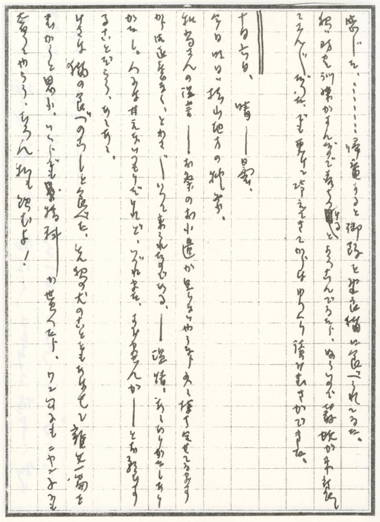 種田山頭火”一草庵日記”の真筆(本人の筆跡)