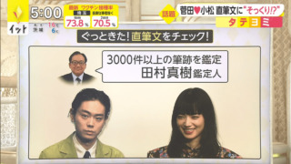 フジテレビ「イット」筆跡鑑定で取材協力