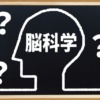 脳科学と筆跡鑑定